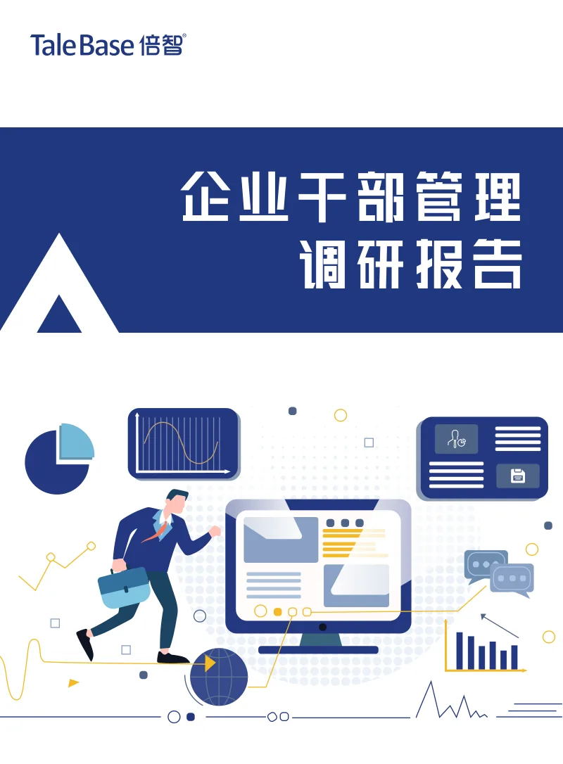 《企业干部管理调研报告（2020）》封面