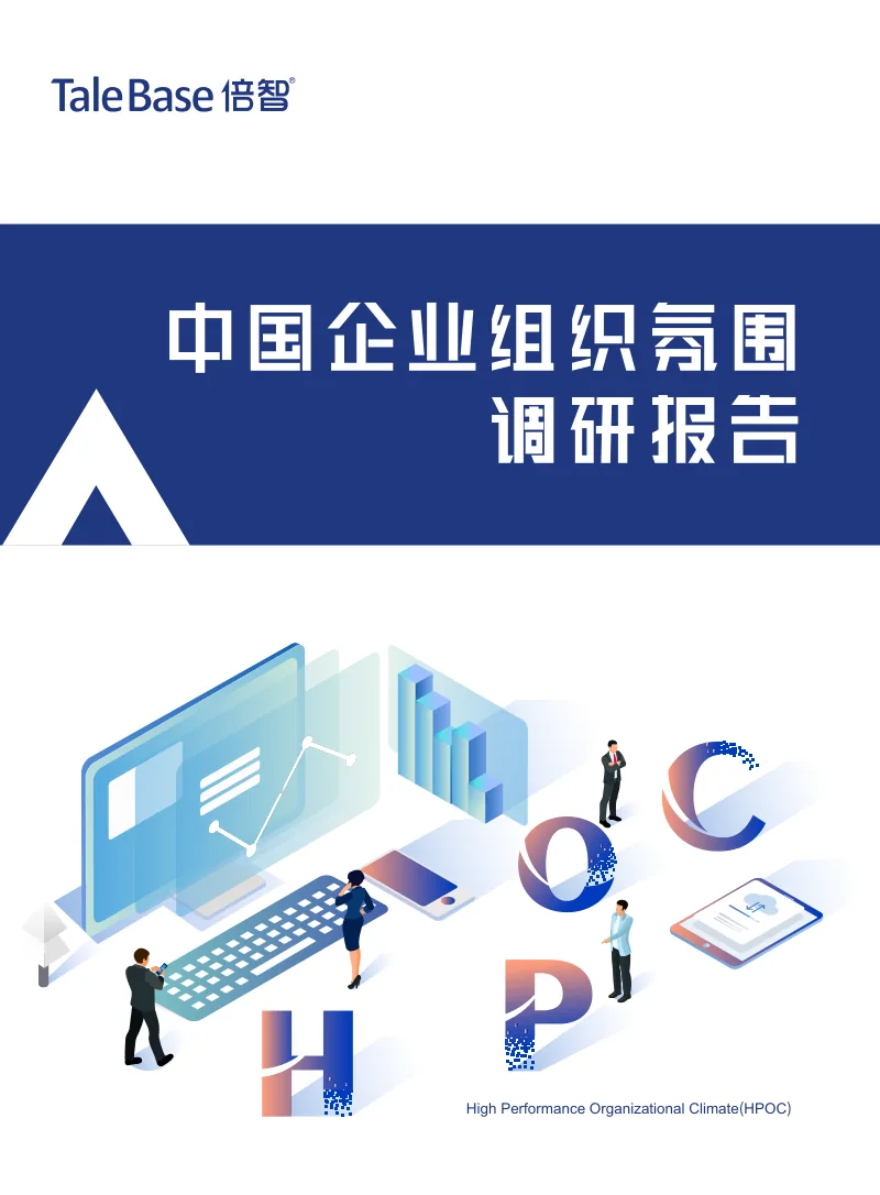 《中国企业组织氛围调研报告（2020）》封面