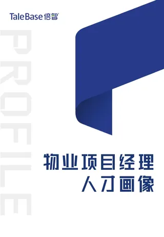 《物业项目经理人才画像（2020）》封面