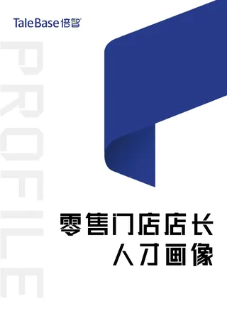 《零售门店店长人才画像（2020）》封面