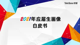 《2021应届生画像白皮书》封面