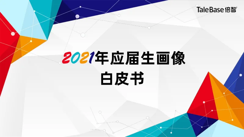 《2021应届生画像白皮书》封面