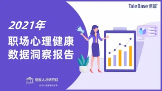 《2021年职场心理健康数据洞察报告》封面