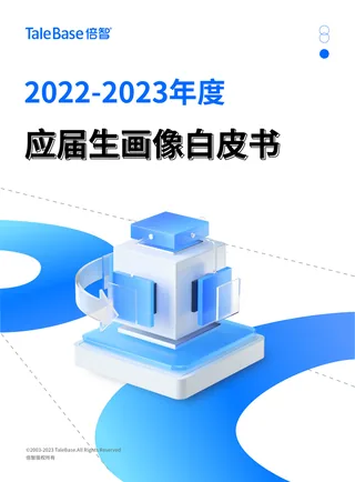 《2022-2023年度应届生画像白皮书》封面