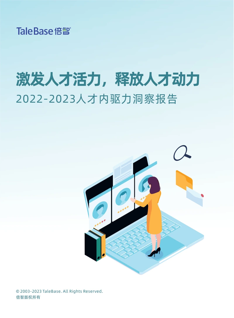 《2022-2023人才内驱力洞察报告》封面