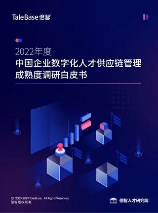 《2022年度中国企业数字化人才供应链管理成熟度DTMI白皮书》封面