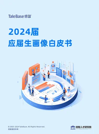 《2024应届生画像白皮书》封面