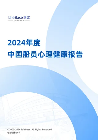《2024年度中国船员心理健康报告》封面