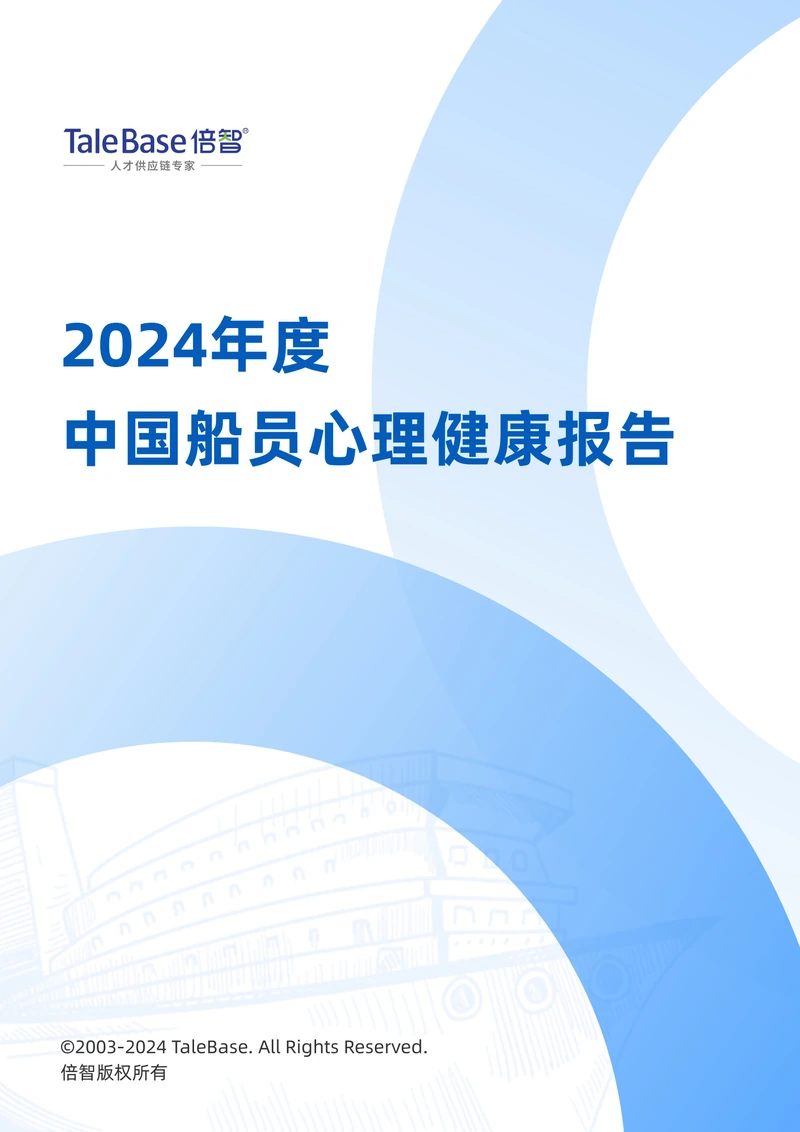 《2024年度中国船员心理健康报告》封面