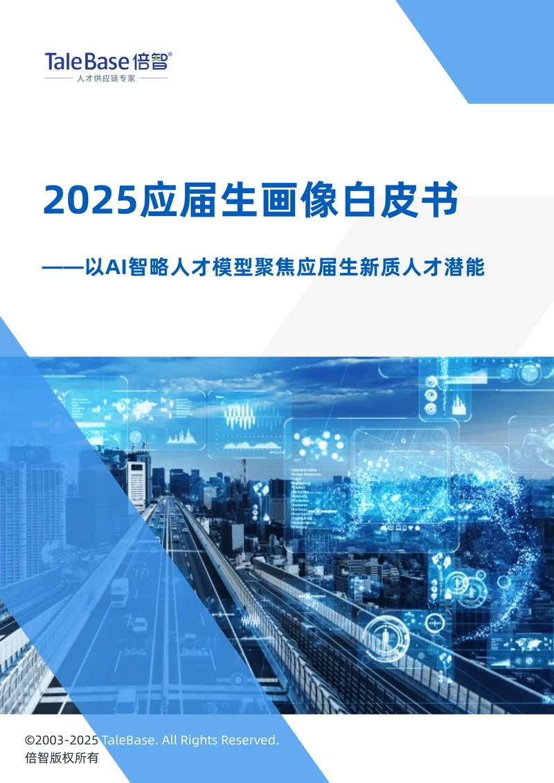 《2025应届生画像白皮书》封面