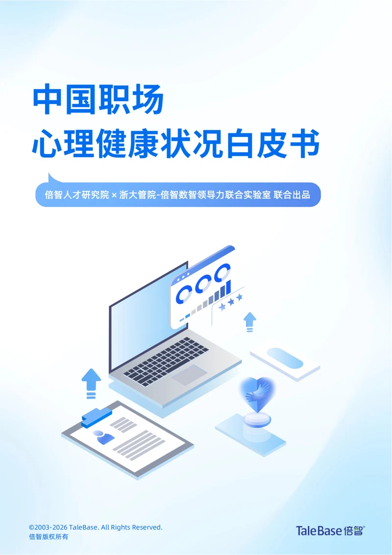 《中国职场心理健康状况白皮书》封面