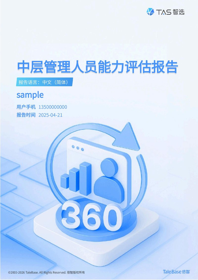 倍智360 评估报告样例