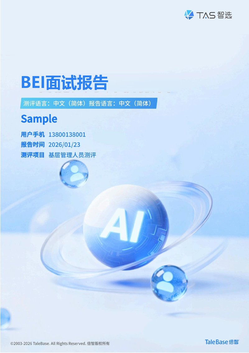 倍智AI-BEI 行为面试报告样例