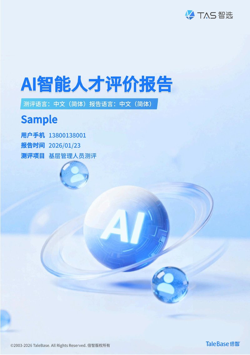 倍智AI智能人才评价报告样例