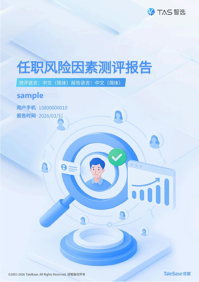 倍智DRisk 任职风险因素测评报告样例