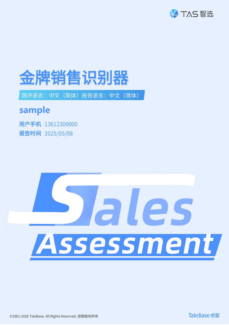 倍智金牌销售识别器报告样例