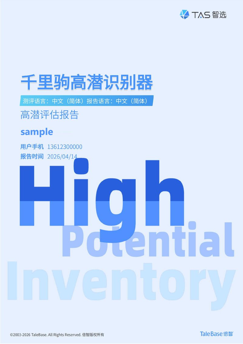 倍智千里驹高潜识别器报告样例