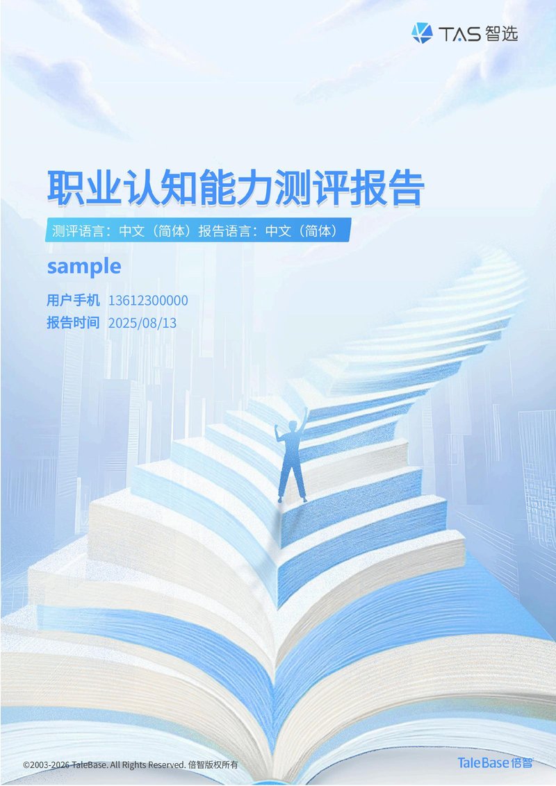 倍智iLogic 职业认知能力测评报告样例