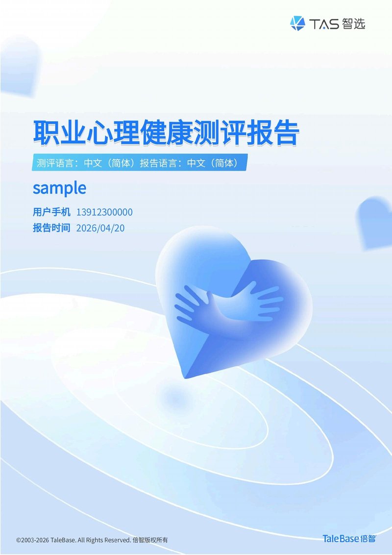 倍智职业心理健康测评报告样例