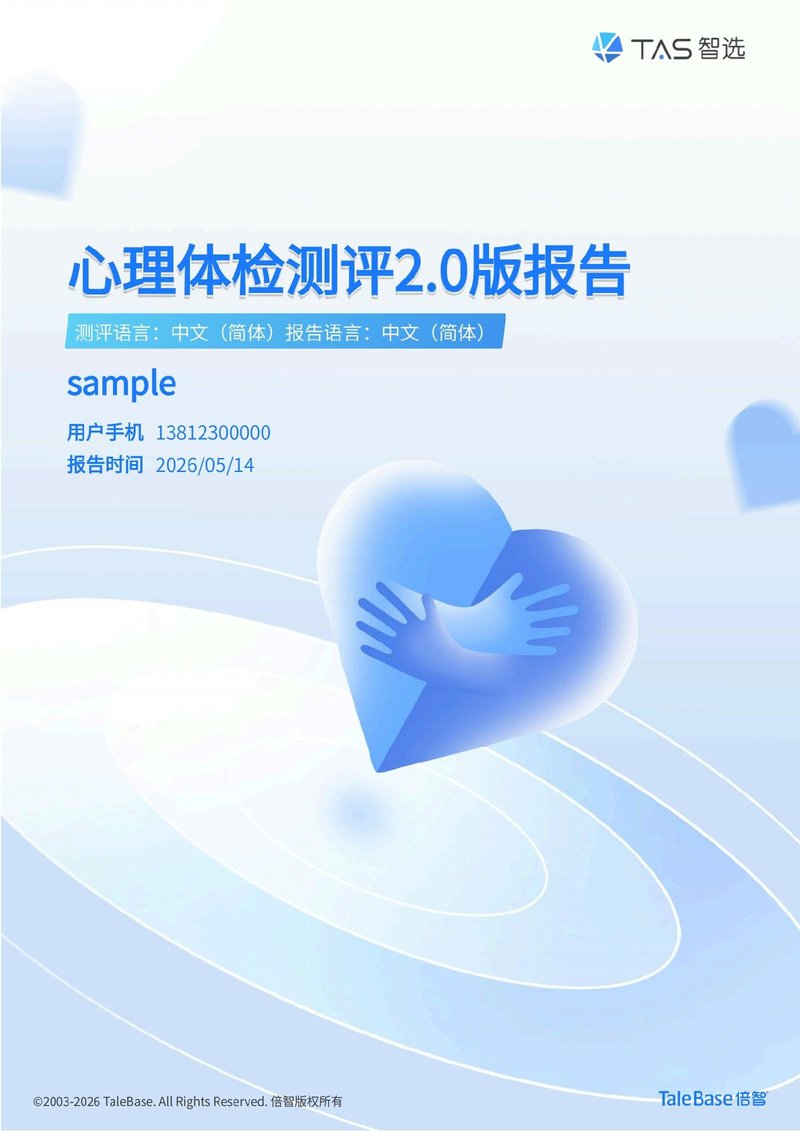 倍智心理体检测评报告样例