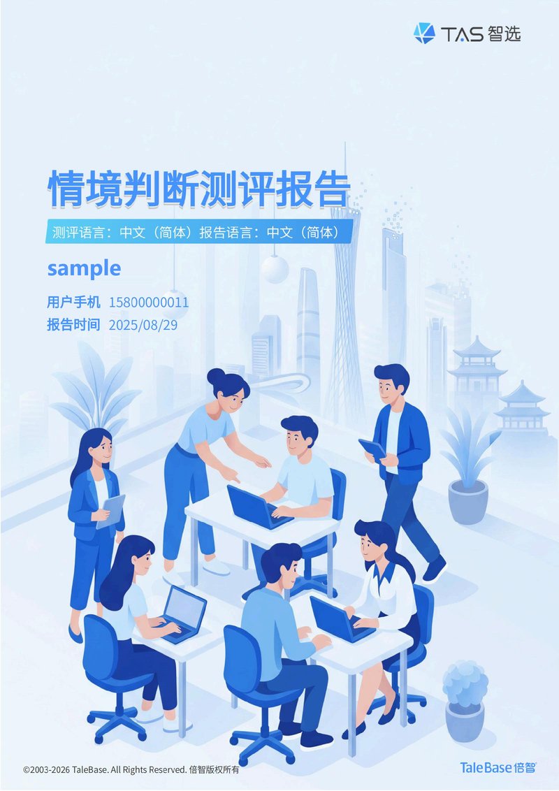 倍智PSA 情境判断测评报告样例