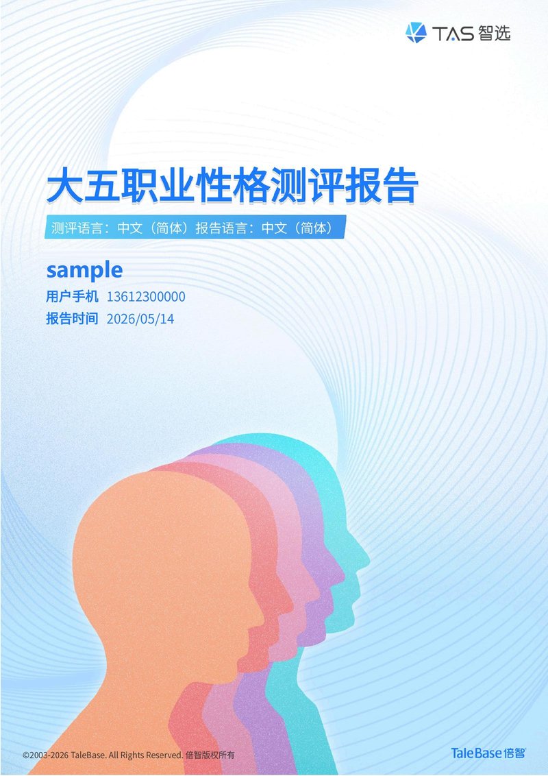倍智大五职业性格测评报告样例