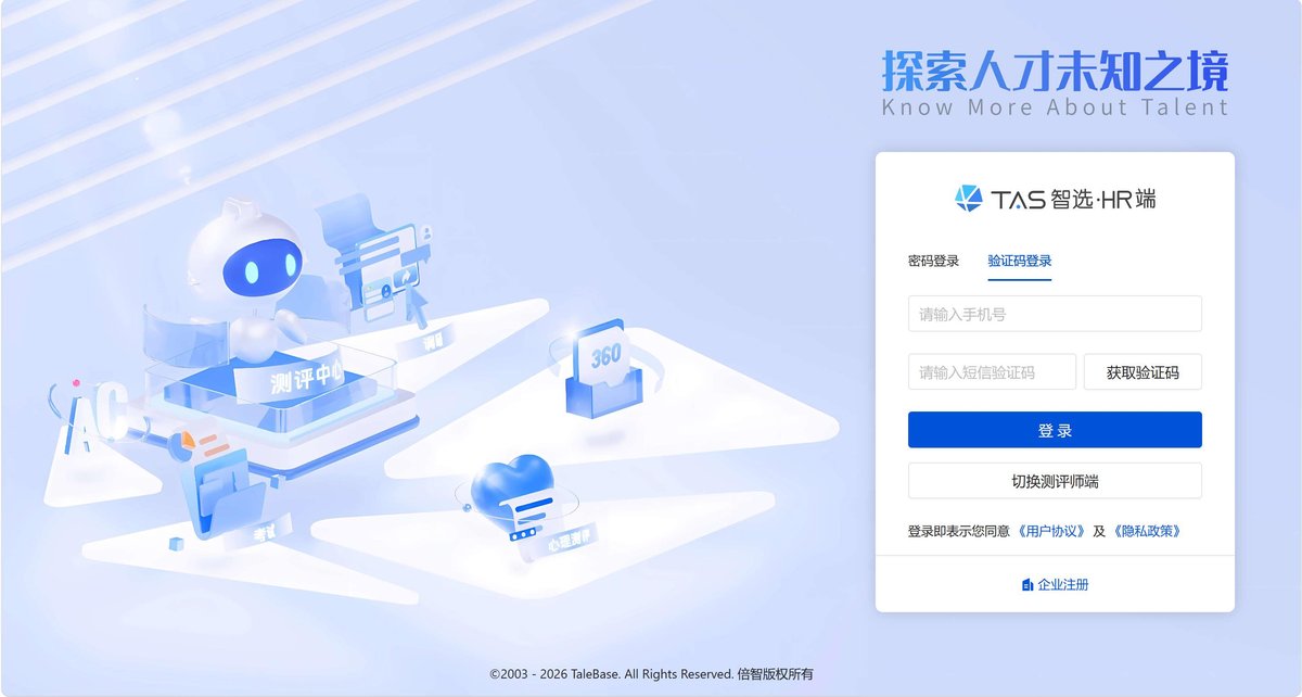 TAS 智选平台 HR端登录界面